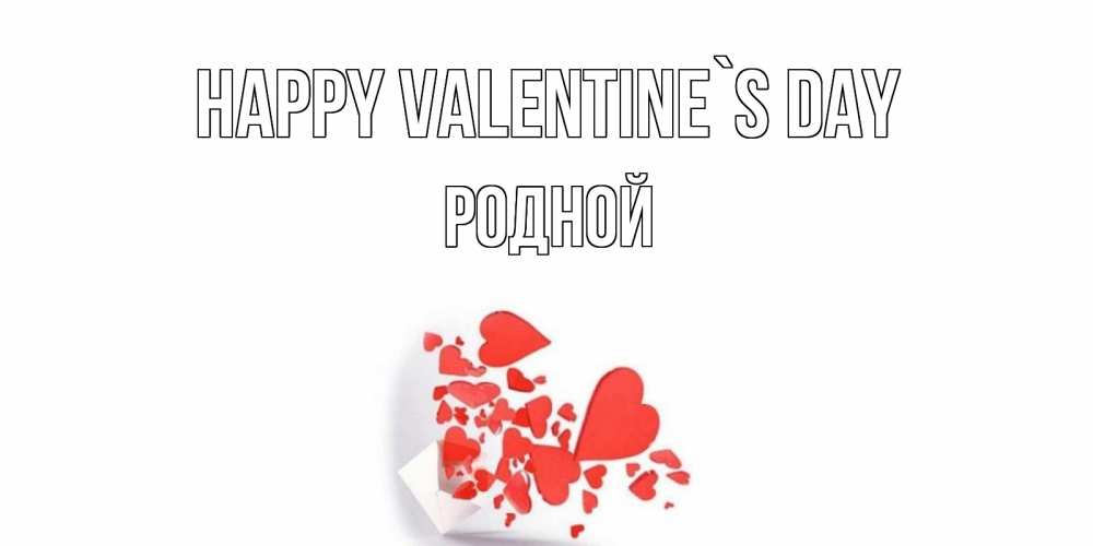 Greetings card с именем, Родной Happy Valentine`s Day Красивая валентинка с сердечками и именем Greetings with text for free download 